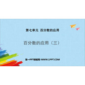 《百分数的应用(三)》PPT教学课件