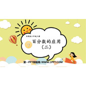 《百分数的应用(二)》PPT课件下载