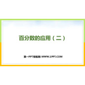 《百分数的应用(二)》PPT教学课件