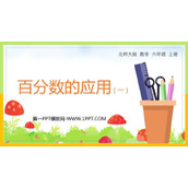 《百分数的应用(一)》PPT课件下载