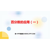 《百分数的应用(一)》PPT教学课件