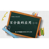 《百分数的应用(一)》PPT下载
