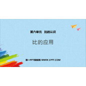 《比的应用》比的认识PPT精品课件