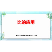 《比的应用》比的认识PPT免费下载