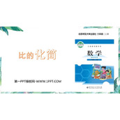 《比的化简》比的认识PPT精品课件