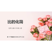 《比的化简》比的认识PPT免费下载