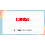 《比的化简》比的认识PPT免费课件