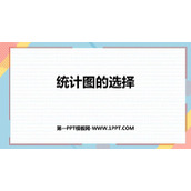 《统计图的选择》数据处理PPT免费下载