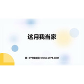 《这月我当家》百分数PPT免费课件