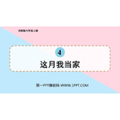 《这月我当家》百分数PPT教学课件