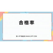 《合格率》百分数PPT优秀课件