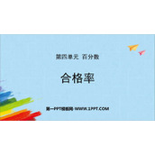 《合格率》百分数PPT精品课件