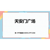 《天安门广场》观察物体PPT精品课件