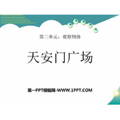 《天安门广场》观察物体PPT优质课件