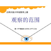 《观察的范围》观察物体PPT精品课件