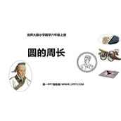 《圆的周长》圆PPT优秀课件下载
