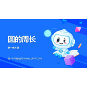 《圆的周长》圆PPT优质课件下载