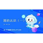 《圆的认识(一)》圆PPT教学课件