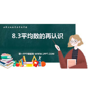 《平均数的再认识》数据的分析和整理PPT免费下载