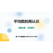 《平均数的再认识》数据的分析和整理PPT免费课件