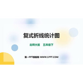 《复式折线统计图》数据的表示和分析PPT下载