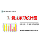 《复式条形统计图》数据的表示和分析PPT课件下载