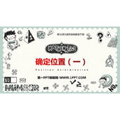 《确定位置(一)》PPT教学课件