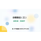 《分数除法(三)》PPT教学课件