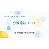 《分数除法(二)》PPT教学课件