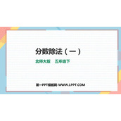 《分数除法(一)》PPT课件下载