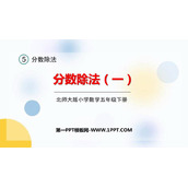 《分数除法(一)》PPT教学课件