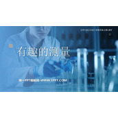 《有趣的测量》长方体(二)PPT免费课件