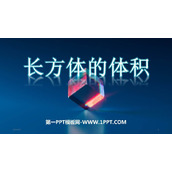 《长方体的体积》长方体(二)PPT教学课件