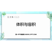 《体积与容积》长方体(二)PPT优质课件