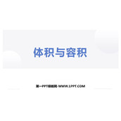 《体积与容积》长方体(二)PPT免费下载