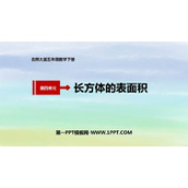 《长方体的表面积》长方体(一)PPT课件下载