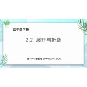 《展开与折叠》长方体(一)PPT免费下载