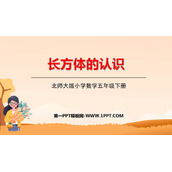 《长方体的认识》长方体(一)PPT课件下载