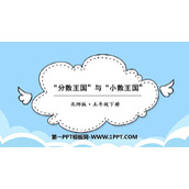 《“分数王国”与“小数王国”》分数加减法PPT免费下载