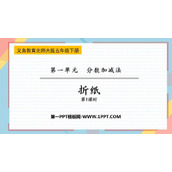 《折纸》分数加减法PPT免费课件(第1课时)