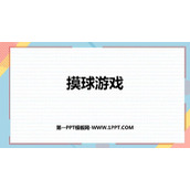 《摸球游戏》可能性PPT教学课件下载