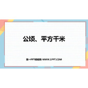 《公顷、平方千米》组合图形的面积PPT精品课件