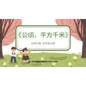 《公顷、平方千米》组合图形的面积PPT免费下载