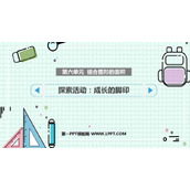 《成长的脚印》组合图形的面积PPT课件下载