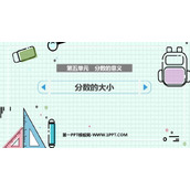 《分数的大小》分数的意义PPT优质课件