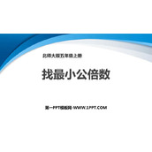 《找最小公倍数》分数的意义PPT优质课件