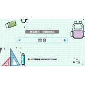 《约分》分数的意义PPT优质课件