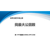《找最大公因数》分数的意义PPT优质课件