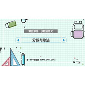 《分数与除法》分数的意义PPT课件下载