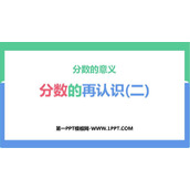 《分数的再认识(二)》分数的意义PPT精品课件